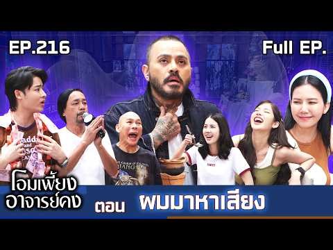 Om Phiang Ajarn Kong | EP.216 I'm here to campaign | February 21, 2026 Full EP