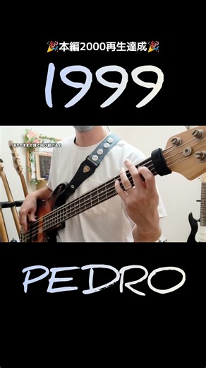 PEDRO『1999』#ベース