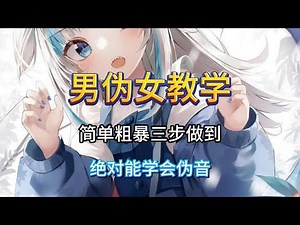 简单粗暴三步做到超简单的伪音 Simple and rough three steps to achieve super simple pseudo sounds#偽音