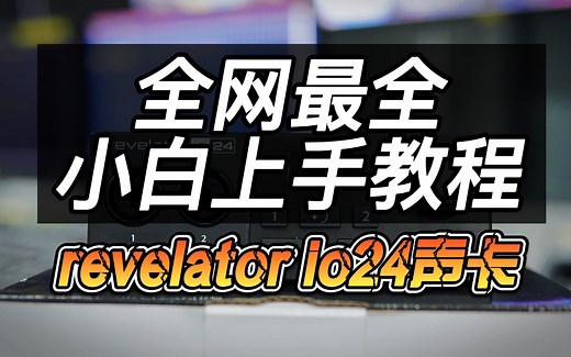 【最全教程】revelator io24入门必看（驱动设置+DSP调试+直播+studio one机架设置+AU录音设置）