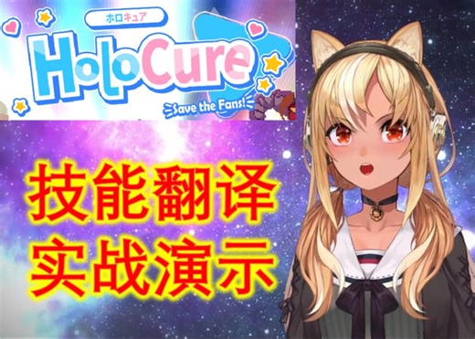 【HoloCure v0.7】Flare技能翻译 实战演示（H4）