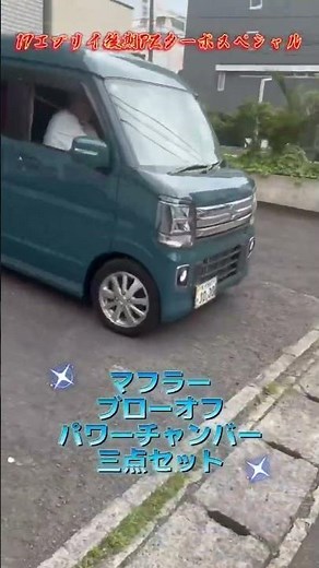 新型エブリイワゴンPZターボスペシャル （D A17W) HKSリーガルマフラー音！ZERO1000パワーチャンバー&テイクオフ ブローオフバルブ #automobile #愛車紹介 #turtle