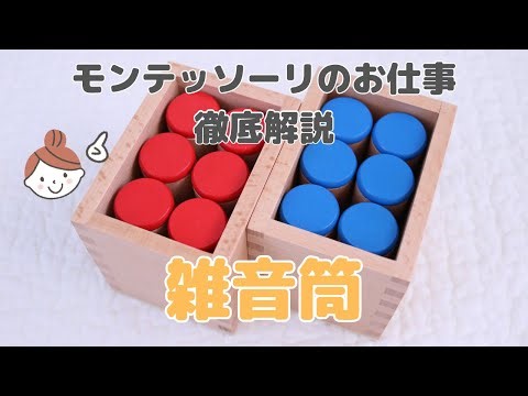 【おうちでモンテッソーリ】雑音筒