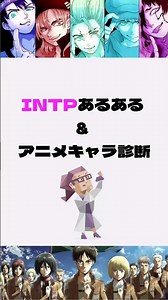 INTPあるある & アニメキャラ診断#mbti診断 #mbti ＃アニメ#16personalities #性格診断#mbtiタイプ