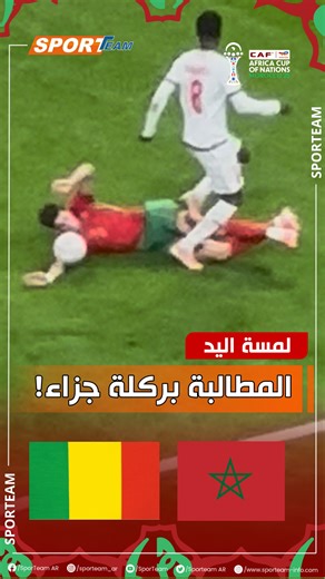 SporTeam AR on Instagram‎: "#شاهد اللقطة التي طالب على إثرها لاعبي منتخب مالي بركلة جزاء اثر لمس الكرة باليد."‎