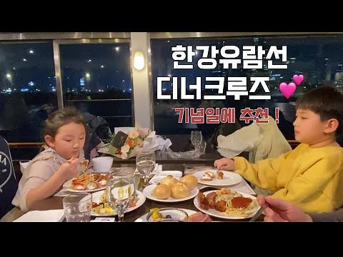 한강유람선 디너크루즈 🚢 맛난 음식과 야경과 음악까지 💕 기념일에 꼭 가세요