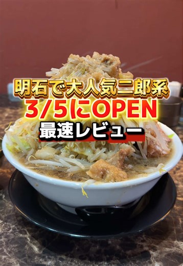 明石の新しい二郎系ラーメン店レビュー