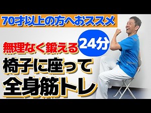 Recommended for people over 70 years old [Full body muscle training you can do while sitting] Exe...