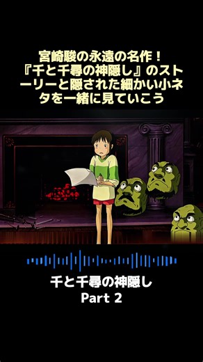 宮崎駿の名作『千と千尋の神隠し』解説