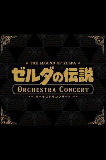The Legend of Zelda Orchestra Concert [Nintendo Live 2024 TOKYO] (2024) - Movie
