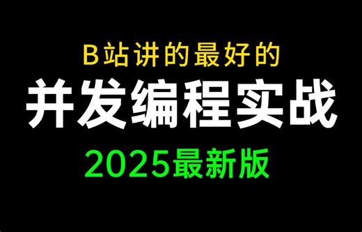 B站讲的最好的Java并发编程实战教程（JMM+多线程与高并发+线程池+锁机制），包含并发编程所有核心知识点，一周学完，让你少走99%弯路！