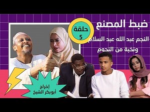 ضبط المصنع | حلقة (5) | بطولة النجم عبد الله عبد السلام (فضيل) | تمثيل مجموعة فضيل الكوميدية