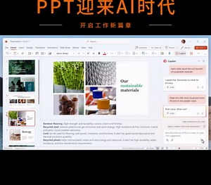 PPT融入AI,开启全新工作体验