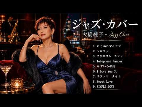 本動画は、大橋純子の名曲を中心に構成したジャズ／シティポップ・カバー集です。