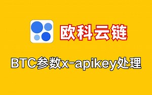 【Python爬虫】初学者必学^掌握加密定位技巧-欧科云链BTC头部参数x-apikey处理