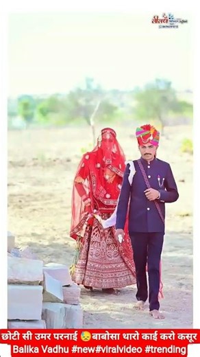 छोटी सी उमर परनाई 💔😓 बाबोसा थारो काई करो कसूर 😌 Balika Vadhu #new#viralvideo #trending