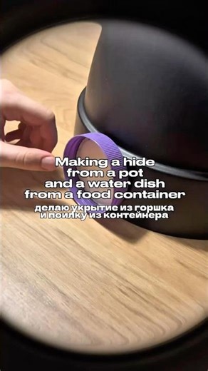 Делаю укрытие и купалку для королевского питона