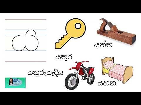 How to write ය - words & pictures - ය අකුරෙන් පටන් ගන්නා වචන සහ පින්තූර - 1 ශ්‍රේණිය