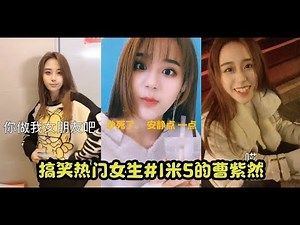 【抖音Tik Tok】搞笑热门女生#1米5的曹紫然