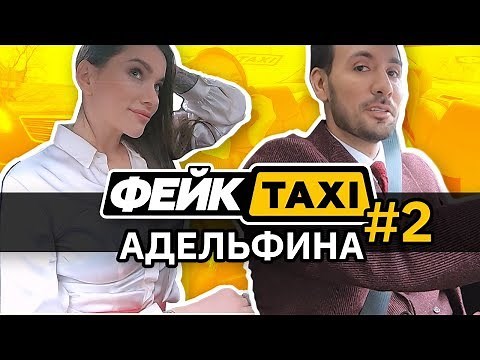 Фейк TAXI. Адельфина