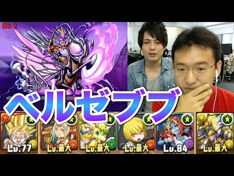 【パズドラ】ベルゼブブ降臨！ 超地獄級に悟空×光ラーで挑む！