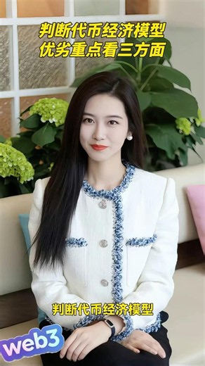 判断代币模型优劣重点看三方面#WEB3开发#软件开发#区块链开发#dapp开发#主链开发#dapp模式开发#dapp模式设计#dapp经济模型开发#代币分配机制#代币模式