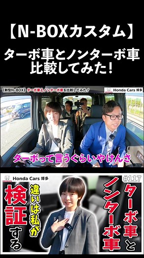 N-BOXターボ車とノンターボ車比較してみた！#honda #新型nbox #ホンダカーズ博多
