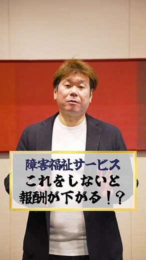 令和9年の報酬改定 これをしないと報酬が下がってしまいます！ #障害福祉 #福祉 #福祉業界