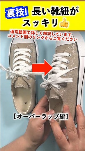 What to do when your shoelaces are too long: Overlap edition #shorts