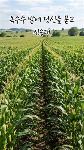 🎵 옥수수밭에 당신을 묻고 – 신승태 「トウモロコシ畑にあなたを埋めて」– シン・スンテ Burying You in the Cornfield – Shin Seung-tae