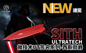 西斯光剑—微技术UT签名系列西斯勋爵 Sith Lord Microtech Ultratech