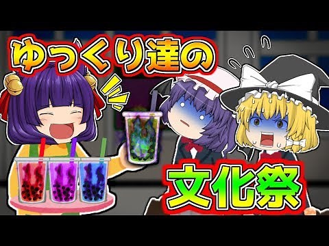 【ゆっくり茶番】これはヤバイ…ゆっくり達の文化祭が恐ろしすぎた…【たくっち】