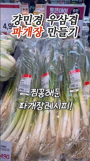 강민경 유튜브 우삽겹 파개장 황금레시피 #shorts