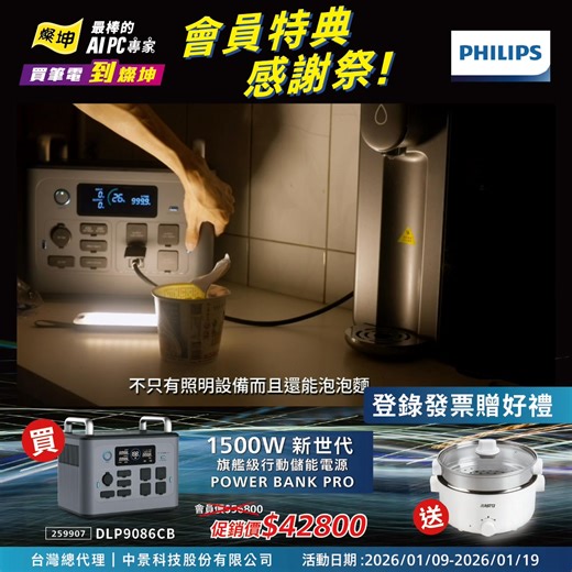 有電的地方叫家，沒電的地方因為它也能變成家 ▶️ PHILIPS 1500W 新世代旗艦級行動儲能電源POWER BANK PRO 貨號：259907 🔥 會員價$56,800 ▶︎ 會員特典直接殺到 $42,800 󠀠 露營、斷電、緊急備援 家裡冰箱、筆電、熱水壺 全部接電接起來照樣運作 一次最多可同時為15台設備充電 停電/跳電 別人只能啃餅乾，而電量富翁的你在優雅地煎牛排/泡咖啡/蒸糕點…… ☑ UL 認證磷酸鋰鐵電池👉耐高溫＋壽命長 ☑ 純正弦波輸出👉敏感電子設備也能安心使用 ☑ 附磁吸 LED 燈＋SOS 緊急照明👉室內、戶外、求救全搞定 🎁 現在買、登錄贈送 RASTO AP8 溫控3L雙層多功能不沾料理鍋附蒸籠 這裡買👉 https://www.tk3c.com/product/259907 登錄網址：https://www.surveycake.com/s/6Am8d 󠀠 🗓️ 1/9 – 1/19 燦坤會員特典：新年必買攻略 超稀有優惠，錯過就沒機會！趕緊去下單！ 💥 全館下殺： 會員促銷價 5 折起，換家電就趁這 11 天！ 📱 滿額豪禮： 消