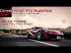 Test drive the Ferrari 812 Superfast! Experience the 800hp naturally aspirated V12 engine [GENROQ...