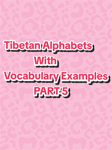 Tibetan Alphabets & Vocabulary Examples: Part 5