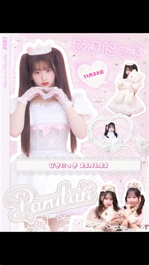 PiKi on Instagram: "💞📔 ぴきにっき更新！📔💞 かれんたんの日記を読んで、ぱるたんが返信をくれました📝💫 🗓️2025.11.23 桜庭遥花 @pa___.ru ☑︎ LARME FES'25びっくりしましたか❔ ☑︎ 11/27(木)スペシャルイベント楽しみ🪄 ☑︎ かれんたんからの質問に返信💌 ☑︎ ぱるたん❕そこ違う❕ ぜひ最後まで聴いてください❣️🎧 #ぴきにっき #PiKi #ぴき #桜庭遥花"