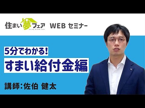 ５分でわかる「すまい給付金」