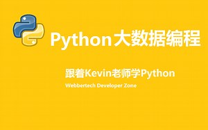 Python 大数据编程