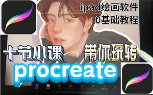 【procreate教程】十节小课带你通关procreate！ipad绘画软件教程。