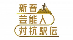 新春！芸能人対抗駅伝(テレ東、2019/1/1 14:00 OA)の番組情報ページ | テレ東・ＢＳテレ東 7ch(公式)