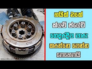 How change any bike clutch plant at home |Cluch plate sinhala Video piston with anu bro