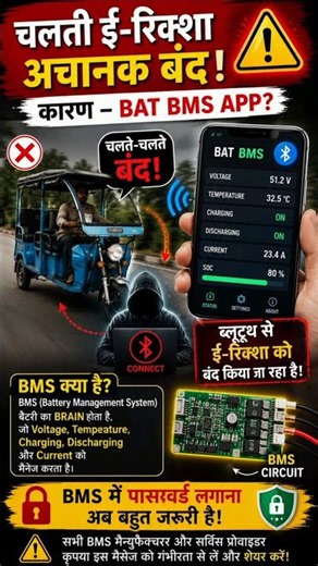 चलती E-Rickshaw अचानक क्यों बंद हो रही है? | BAT BMS App Explained | BMS Security Alert