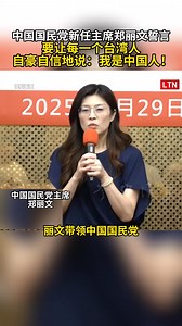 181K views · 5.9K reactions | To make every Taiwanese person proudly and confidently say: I am Chinese! 中国国民党新任主席郑丽文誓言 要让每一个台湾人，自豪自信地说：我是中国人！ #中华民族伟大复兴 | 轩昕小林 | Facebook