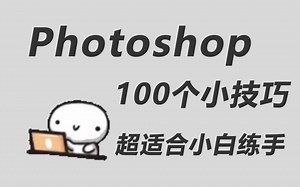 PS教程：100个PS初学者小技巧案例，每日一练，30天成大神（PS练习 PS抠图 PS入门 海报设计 PS基础 PHOTOSHOP教程）