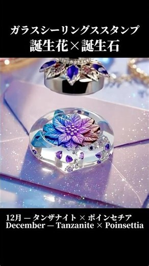 【ASMR】誕生石×誕生花の“ガラス封印スタンプ”💎✨まるで魔法少女の手紙みたい…🌸✨あなたの月はどれ？💐✨#asmr #satisfying #ai #oddlysatisfying #睡眠