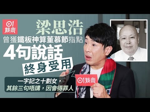 梁思浩獲「鐵板神算」董慕節指點 爆大師開筆要呢個價錢｜01娛樂｜梁思浩｜先知命局｜鐵板神算｜董慕節