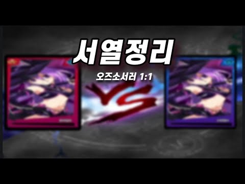 [엘소드/Elsword] "서열정리" | Oz Sorcerer 1:1 PvP | 오즈소서러 1:1
