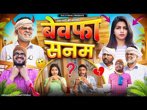 Bewafa Sanam || Gully Boys || Latest Comedy Video || Rampyare Ki Comedy | Rampyare | Nahar | Sudkoo