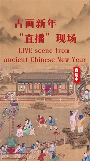 What was the #ChineseNewYear like centuries ago? With #AI animation, an ancient painting springs to life — firecrackers pop, fish lanterns are held high, trumpets sound, and children's laughter fills the air. We hope your #SpringFestival this year is just as celebratory as times past, and that good fortune comes your way in the new year! #CulturalJourney | China Daily